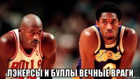  лэкерсы и буллы вечные враги