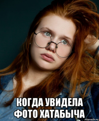  когда увидела фото хатабыча