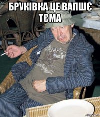 бруківка це вапшє тєма 