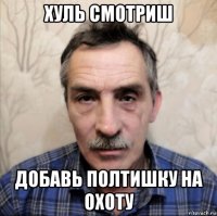 хуль смотриш добавь полтишку на охоту