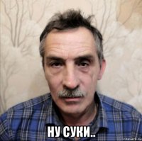  ну суки..