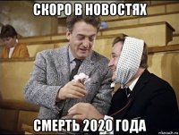 скоро в новостях смерть 2020 года