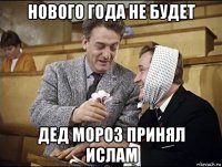 нового года не будет дед мороз принял ислам