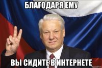 благодаря ему вы сидите в интернете