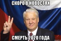 скоро в новостях смерть 2020 года