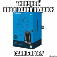 типичный новогодний подарок сани борову