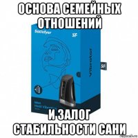 основа семейных отношений и залог стабильности сани
