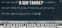 а шо такое? а шо вдруг такой переполох?