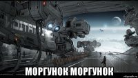  моргунок моргунок