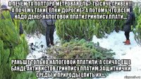 а печем та полтора метровая ель? тысяче гривен!!! а почему такие ёлки дорогие? а потому что,всем надо денег.налоговой плати,гринпису плати.... раньше только налоговой платили, а сейчас еще банде активистов гринпису платим,защитнички среды и природы епить их....