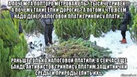 а почем та полтора метровая ель? тысяче гривен!!! а почему такие ёлки дорогие? а потому что,всем надо денег.налоговой плати,гринпису плати.... раньше только налоговой платили, а сейчас еще банде активистов гринпису платим,защитнички среды и природы епить их....