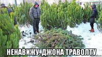  ненавижу. джона траволту