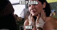 впердоль мне