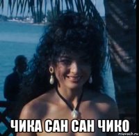  чика сан сан чико
