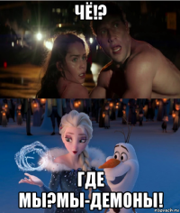 чё!? где мы?мы-демоны!