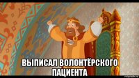  выписал волонтёрского пациента