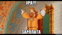 ура!!! зарплата