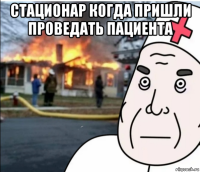 стационар когда пришли проведать пациента 