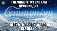 я не знаю что у вас там происходит но цели меме были заявлены уже давно