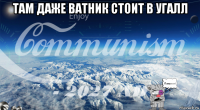 там даже ватник стоит в угалл 