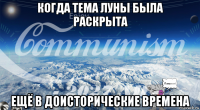 когда тема луны была раскрыта ещё в доисторические времена