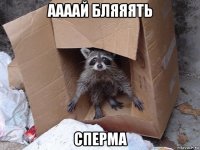 аааай бляяять сперма