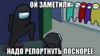 ой заметили надо репортнуть поскорее