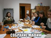  собрание мафии