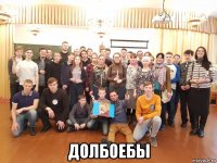  долбоебы