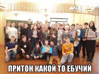  притон какой то ебучий