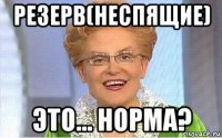 резерв(неспящие) это... норма?