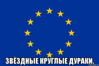  звёздные круглые дураки.