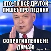 кто-то всё другой пишет про педика сопротивление не думаю