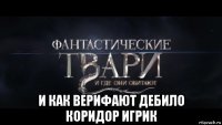  и как верифают дебило коридор игрик