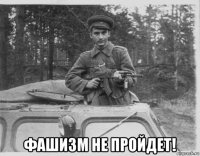  фашизм не пройдет!