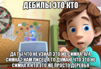 дебилы это кто да ты что не узнал это же симка. ага симка? нам писец а то думаю что это не симка а кто это же просто деревья