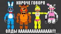короче говоря олды ааааааааааааааа!!!