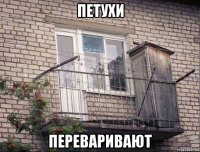 петухи переваривают