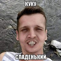 куку сладенький