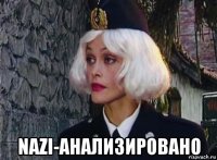  nazi-анализировано