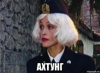  ахтунг