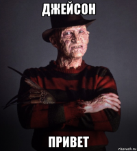 джейсон привет
