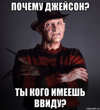 почему джейсон? ты кого имеешь ввиду?