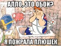 алло, это обои? я пожрала плюшек