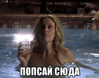  попсай сюда