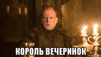  король вечеринок