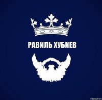 Равиль Хубиев