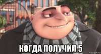  когда получил 5