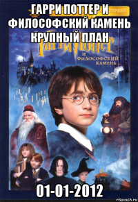 гарри поттер и философский камень крупный план 01-01-2012
