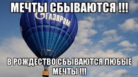 мечты сбываются !!! в рождество сбываются любые мечты !!!